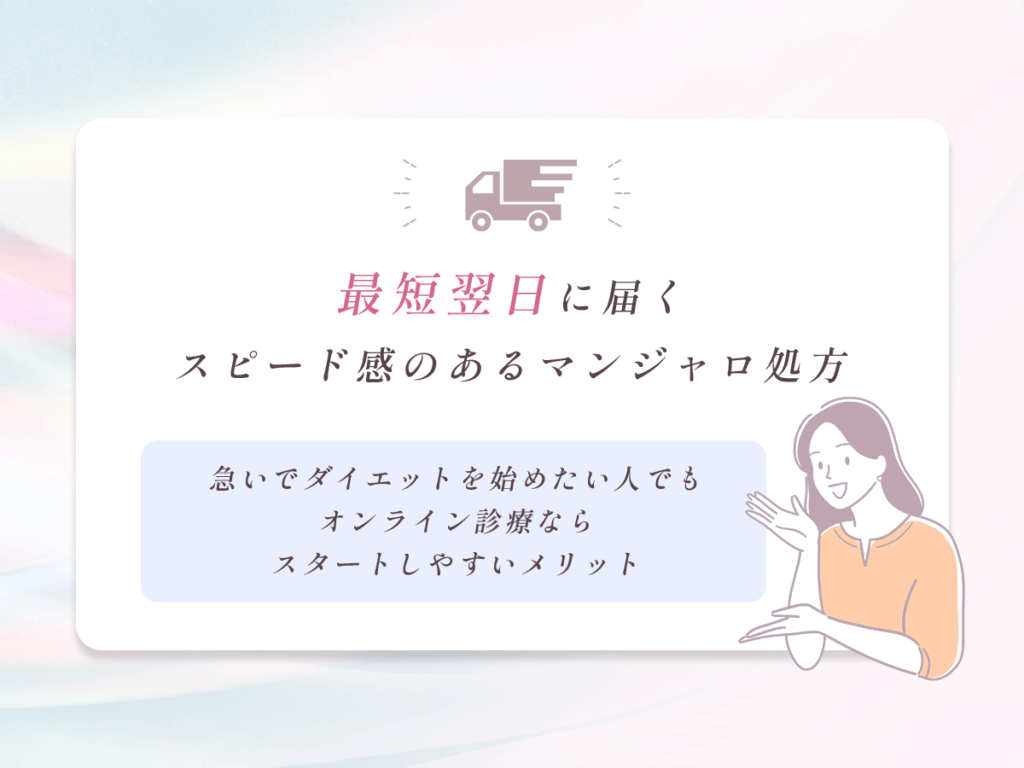 手元にマンジャロが届くまでのスピードが早い口コミ