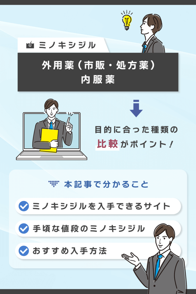 ミノキシジル通販を選ぶコツ