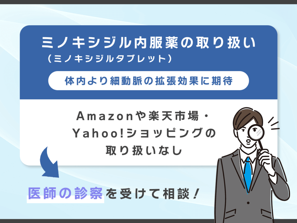 Amazonや楽天市場ではミノキシジル内服薬の取り扱いはしていない