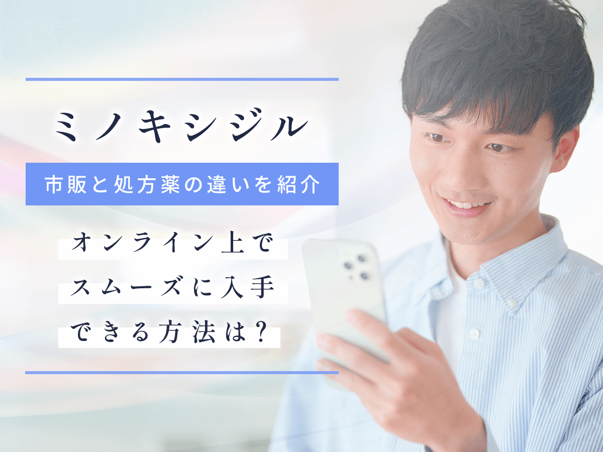ミノキシジル通販で安いおすすめ購入サイト6種！ミノタブをAmazonや市販・個人輸入できない理由まで紹介