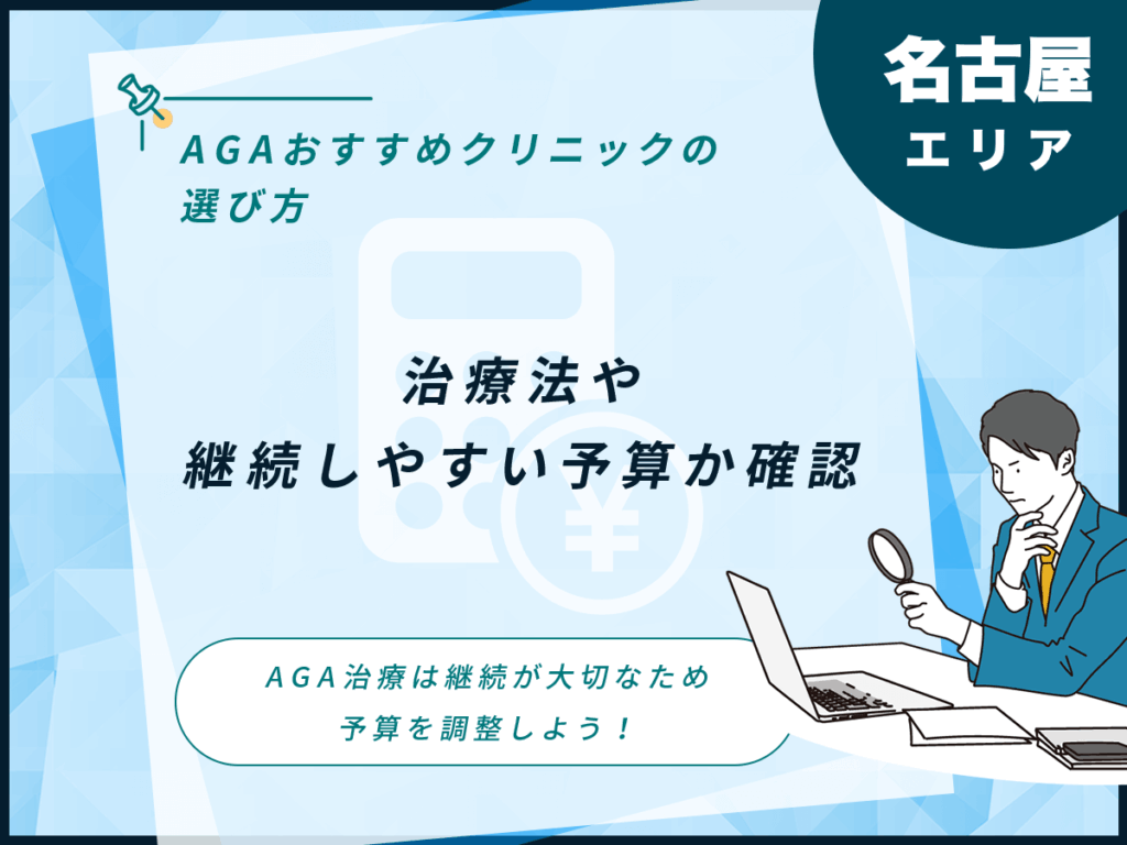 療法や継続しやすい予算か確認する