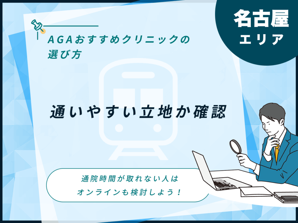 通いやすい立地か確認する