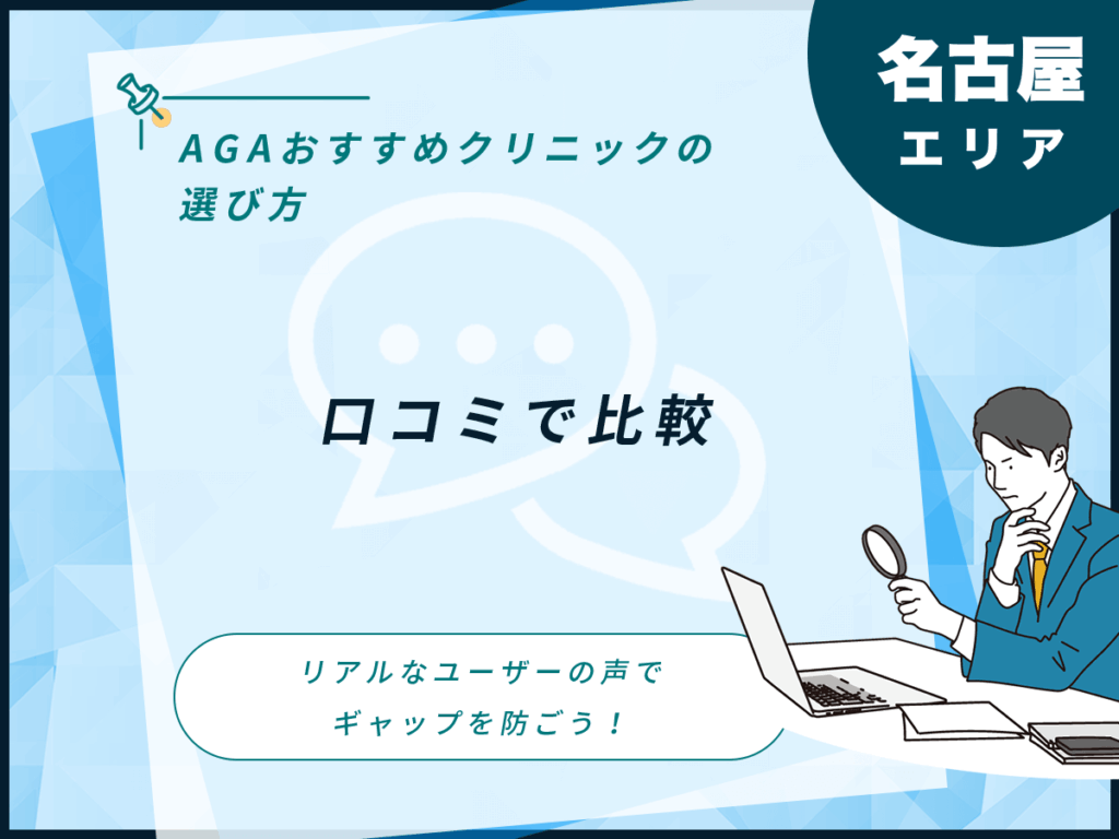 名古屋エリアの口コミで比較