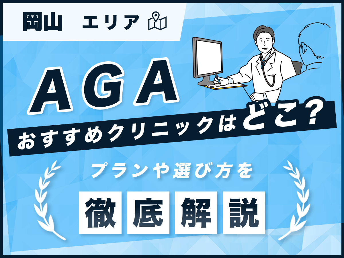 岡山のAGAおすすめクリニックはどこ？安いプランや口コミ・後悔しない選び方を徹底解説！