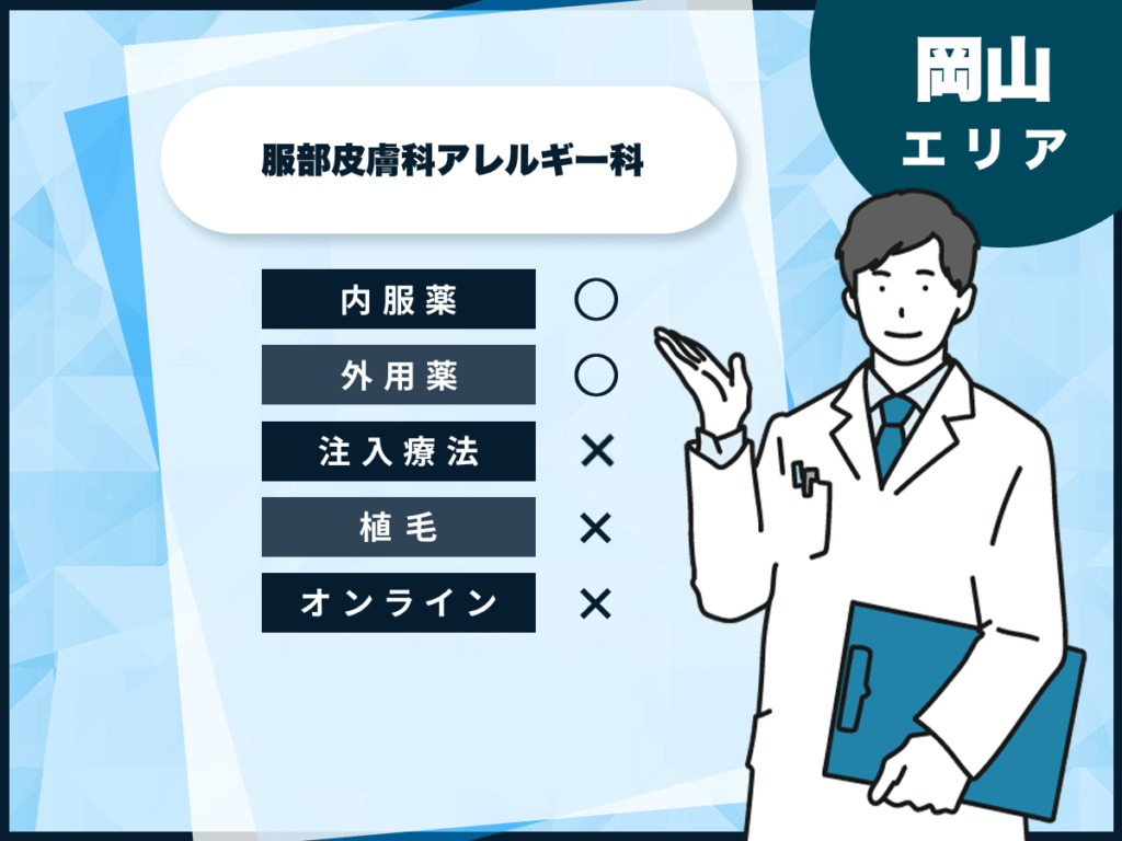 服部皮膚科アレルギー科
