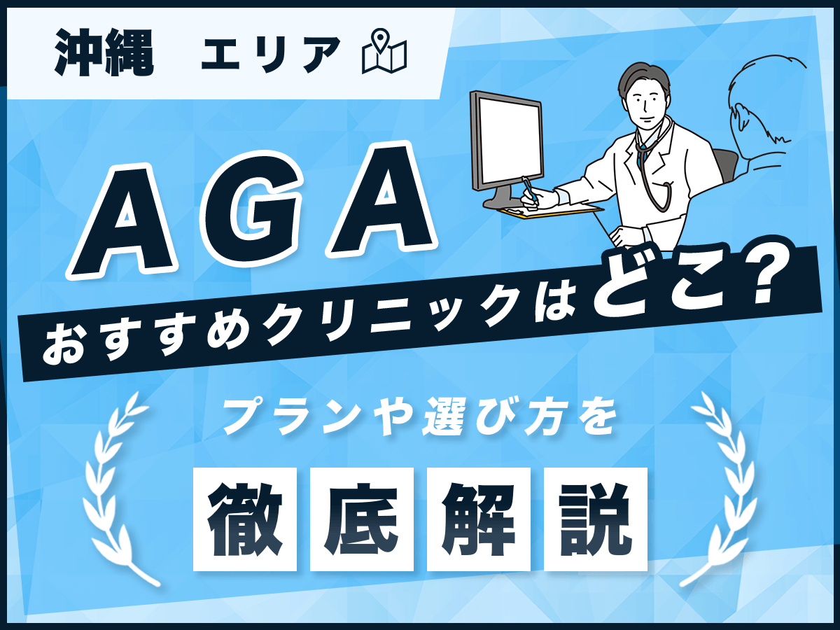 沖縄のAGAおすすめクリニック4選を徹底比較！薄毛治療の悩みや保険適用について詳しく紹介