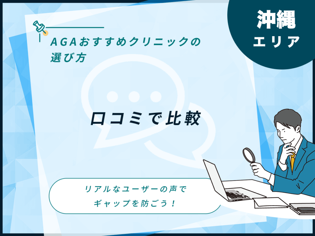 沖縄エリアの口コミで比較