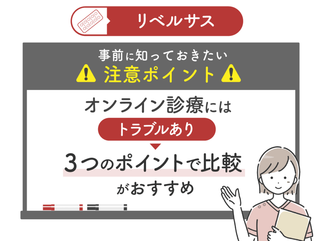 リベルサスの注意ポイント