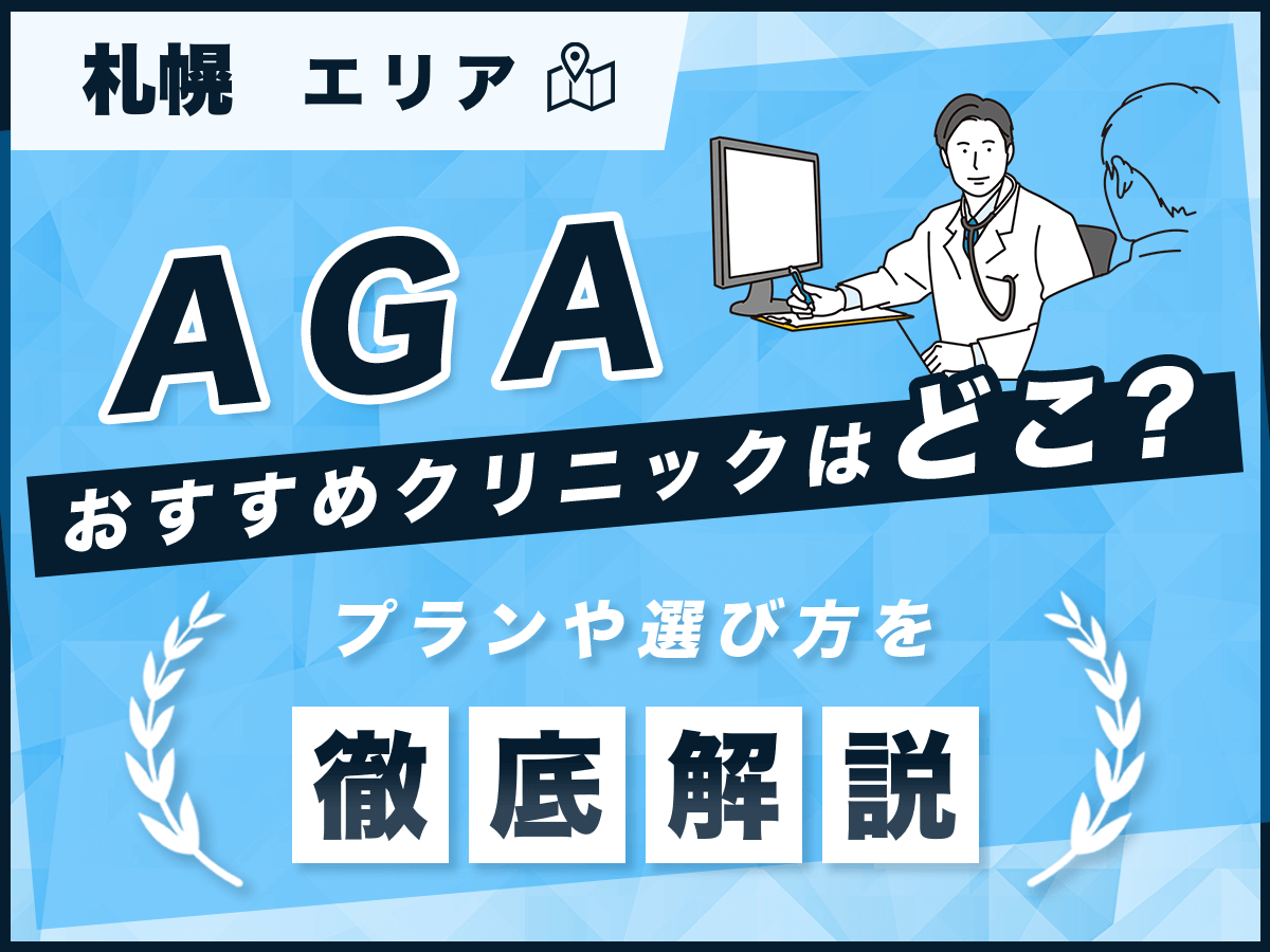 札幌（北海道）のAGAおすすめクリニック7選比較！安い口コミや初めてでも後悔しない選び方は？