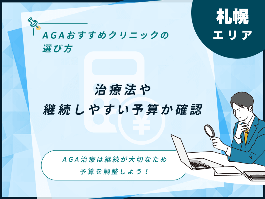 ポイント②:治療法や継続しやすい予算か確認する
