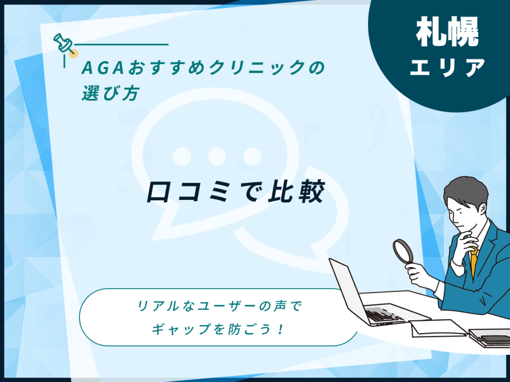 ポイント①:札幌(北海道)エリアの口コミで比較