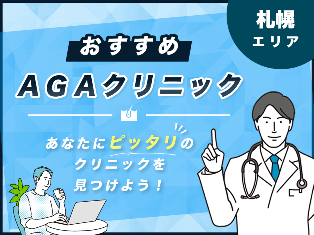 札幌(北海道)エリアおすすめAGAクリニック5選を比較