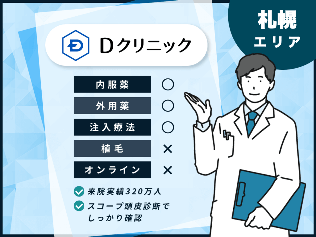 Dクリニック札幌