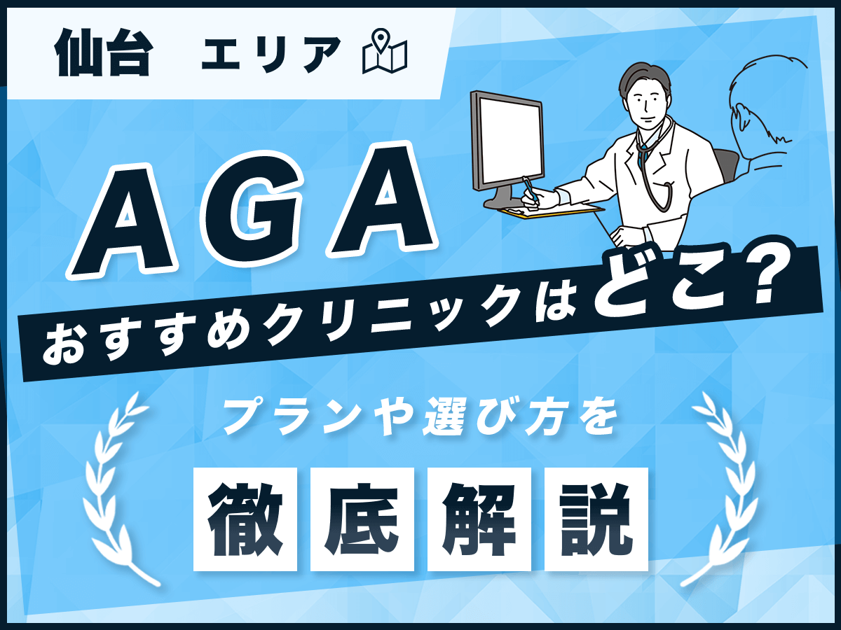 仙台のAGAおすすめクリニック8選を徹底比較！薄毛治療は皮膚科でできるの？