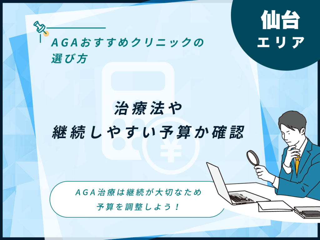 治療法や継続しやすい予算か確認する