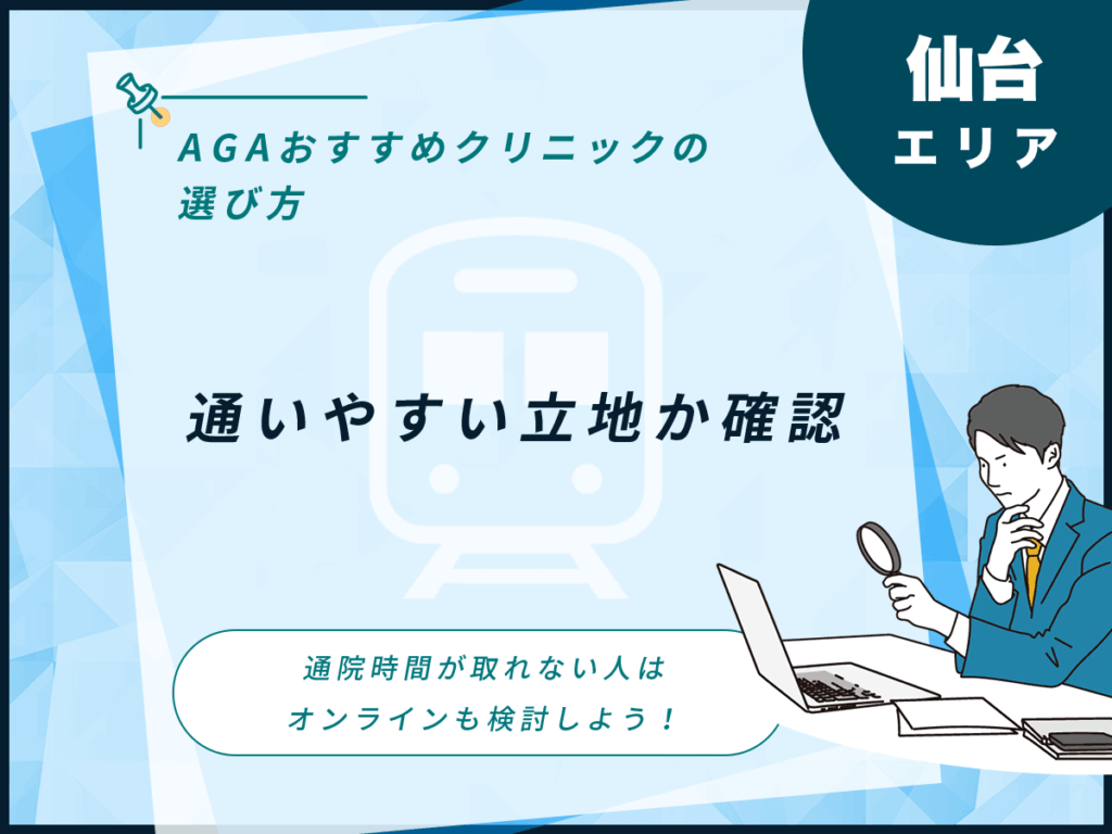 通いやすい立地にあるか