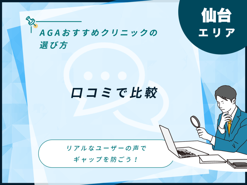 仙台エリアの口コミで比較
