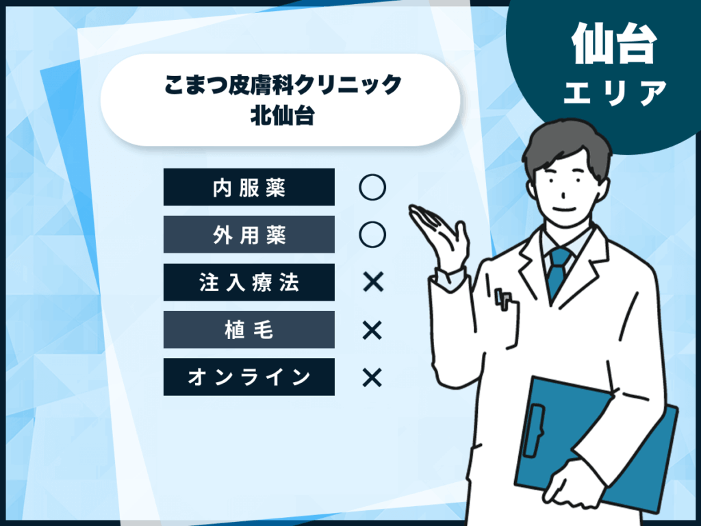 こまつ皮膚科クリニック北仙台