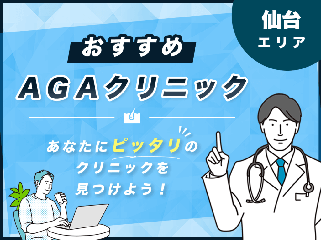 仙台エリアおすすめAGAクリニック6選!