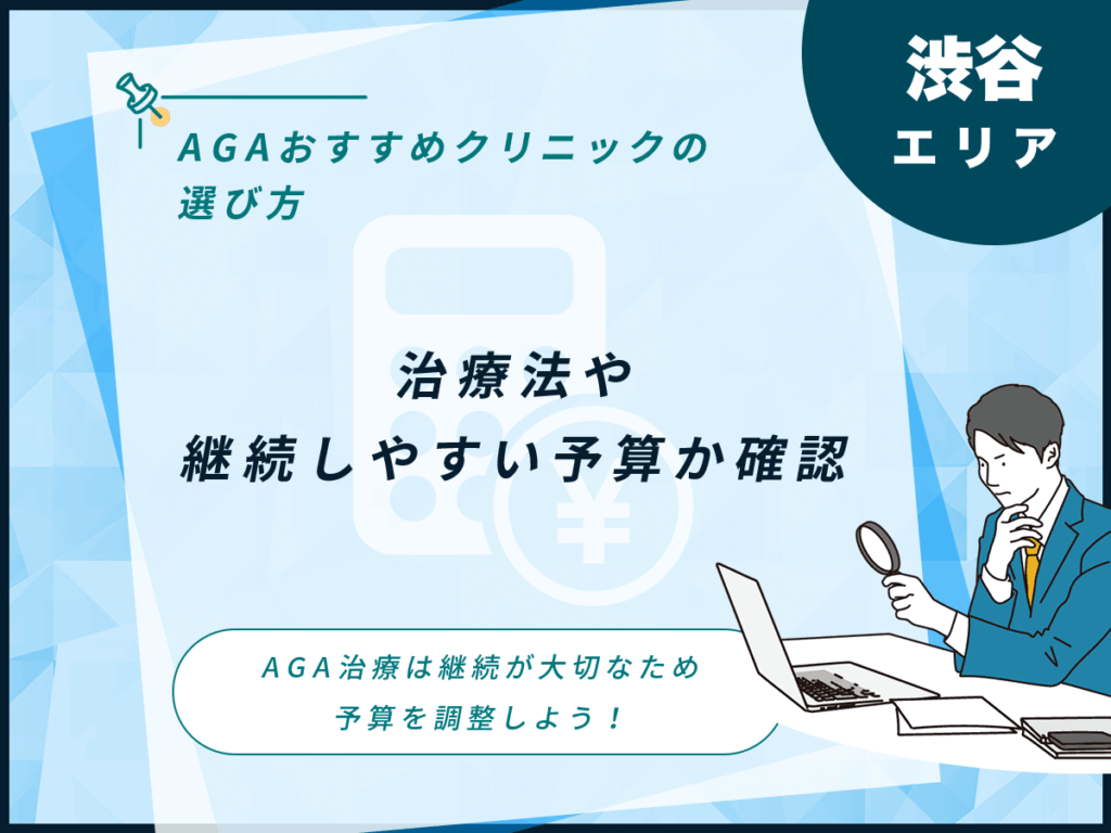治療法や継続しやすい予算か確認する