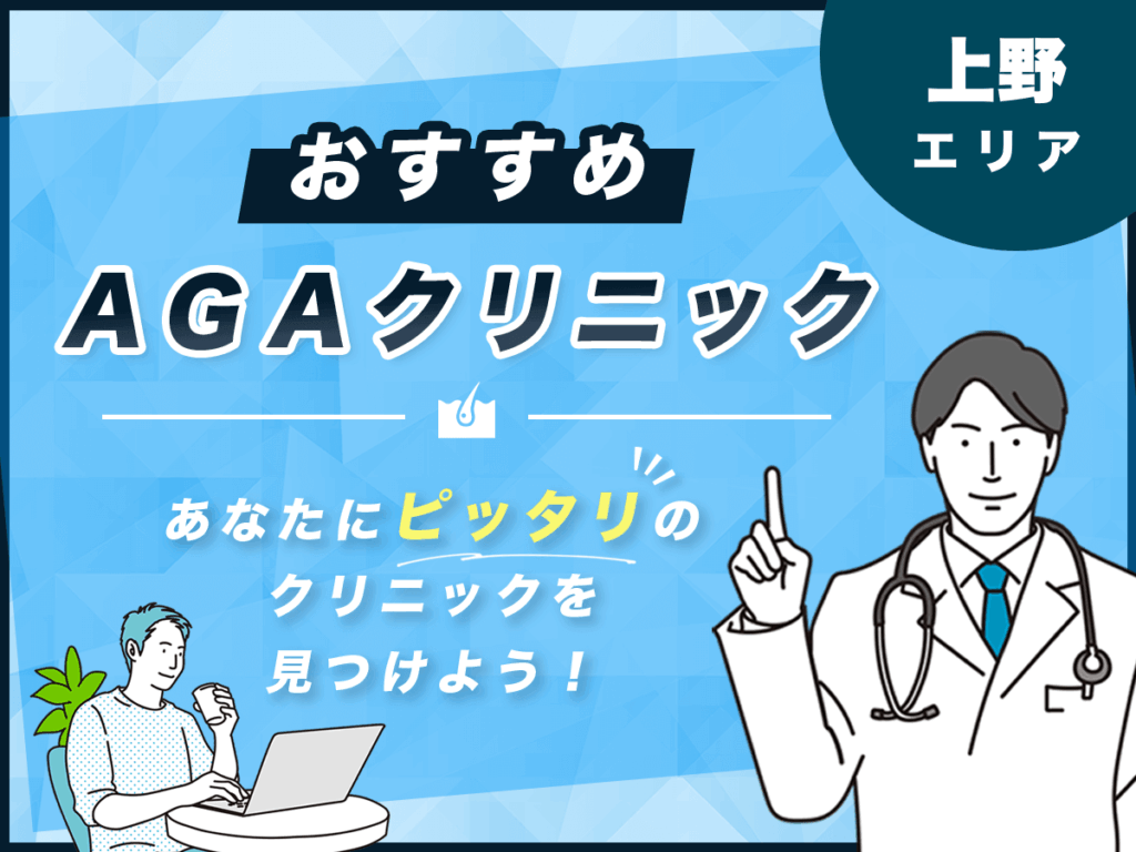 上野でおすすめのAGAクリニック10選を詳しく紹介!