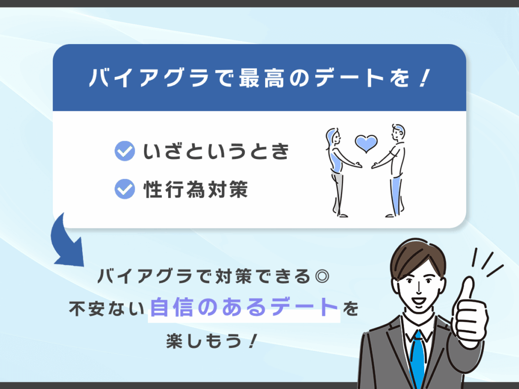 バイアグラで最高のデートを楽しもう!