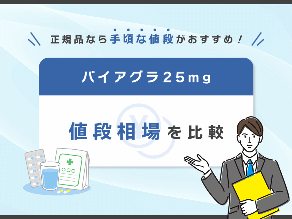 バイアグラ25mgの値段相場を比較