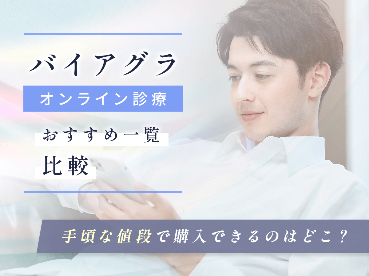 バイアグラ通販と市販でおすすめ一覧を比較！即日・バレないED治療対策を詳しく紹介
