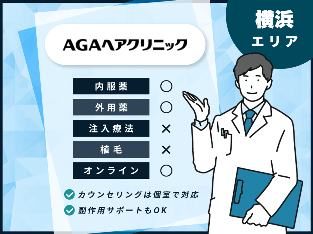 AGAヘアクリニック横浜院