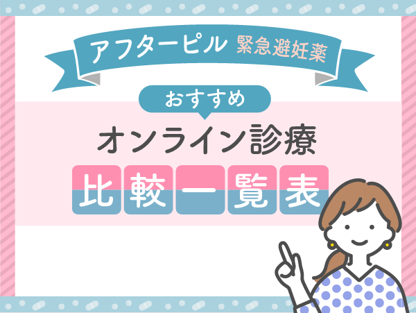 アフターピルオンラインおすすめ5選の比較一覧表【即日あり】