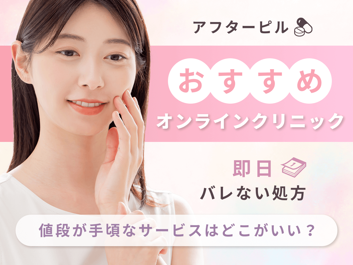 アフターピルオンラインおすすめ5選比較【即日OK】安全に緊急避妊薬を買えるのは？