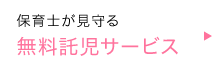 託児無料サービス