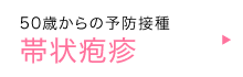 帯状疱疹